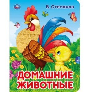 Домашние животные