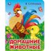 Домашние животные