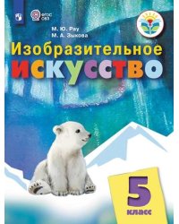 Изобразительное искусство. 5 класс. Учебное пособие (для обучающихся с интеллектуальными нарушениями). ФГОС ОВЗ