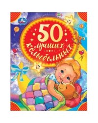 50 лучших колыбельных