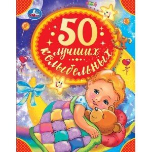 50 лучших колыбельных
