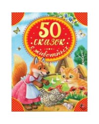 50 сказок, стихов и потешек о животных