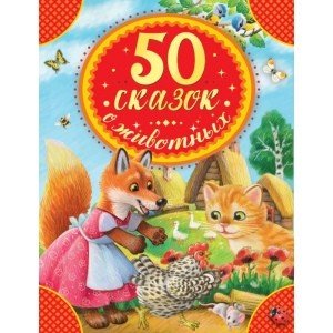 50 сказок, стихов и потешек о животных