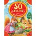 50 сказок, стихов и потешек о животных