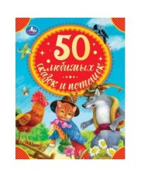 50 любимых сказок и потешек