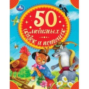 50 любимых сказок и потешек