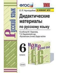Дидактические материалы по русскому языку. К учебнику Баранова М.Т., Ладыженской Т.А. &quot;Русский язык. 6 класс&quot;