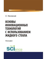 Основы инновационных технологий с использованием жидкого стекла. Монография
