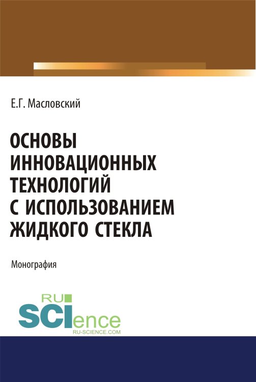 Основы инновационных технологий с использованием жидкого стекла. Монография