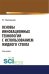 Основы инновационных технологий с использованием жидкого стекла. Монография