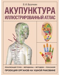 Акупунктура. Иллюстрированный атлас