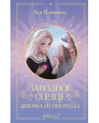 Заводное сердце. Девочка из ниоткуда