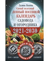 Самый полезный лунный посевной календарь садовода и огородника на 2021-2030 гг. С оберегами на урожай, благополучие дома и здоровья