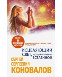 Исцеляющий Свет, идущий из глубин Вселенной. Информационно-энергетическое Учение. Начальный курс