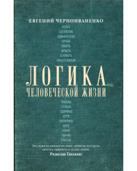 Логика человеческой жизни