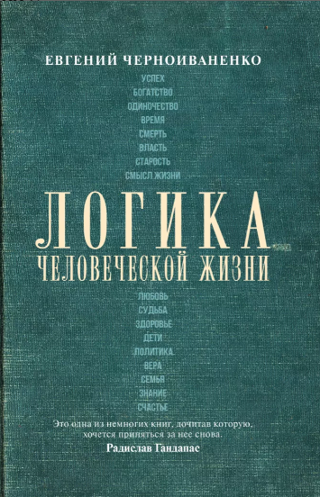 Обложка книги «Логика человеческой жизни» — Гандапас Р., Черноиваненко Е.М., ISBN 9785171198442