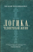 Обложка книги «Логика человеческой жизни» — Гандапас Р., Черноиваненко Е.М., ISBN 9785171198442
