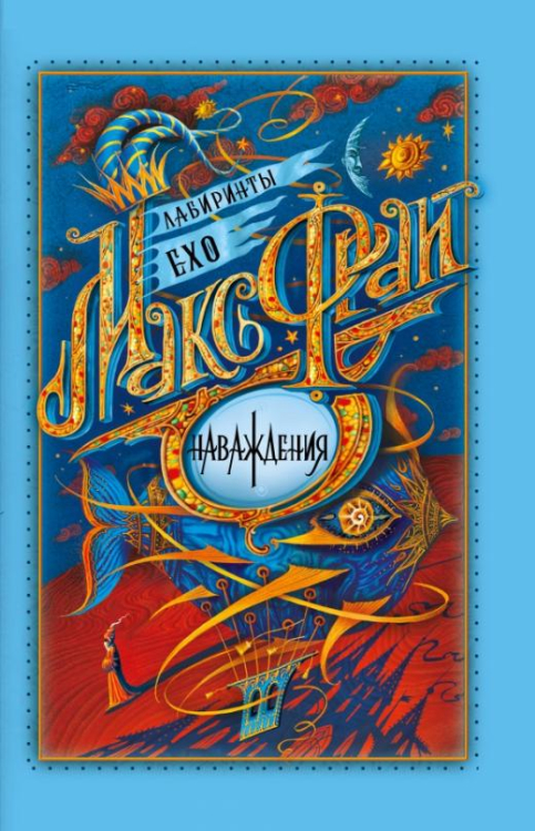 Лабиринты Ехо (илл.Закис) Наваждения