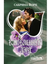 Влюбленный лэрд