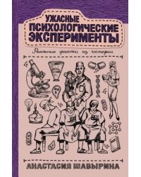 Ужасные психологические эксперименты. Реальные факты из истории