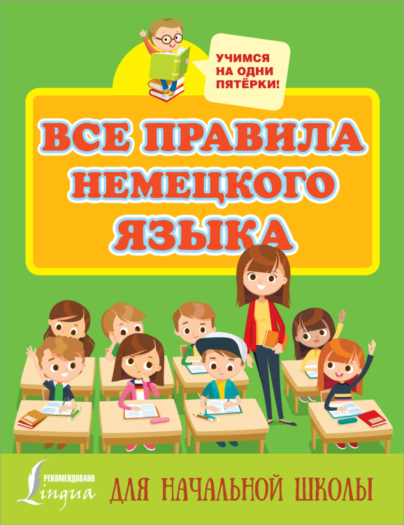 Учимся на одни пятёрки Все правила немецкого языка для начальной школы