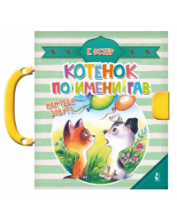 Котенок по имени Гав