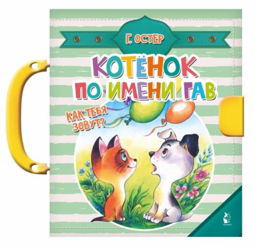 Чудо-пазлы с замком и ручкой Котенок по имени Гав