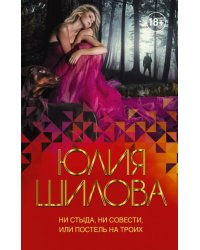 Ни стыда, ни совести, или Постель на троих
