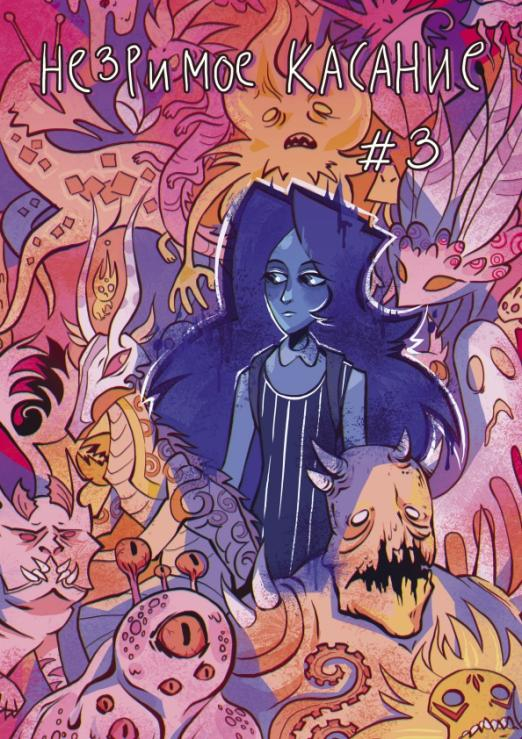 Незримое касание. Выпуск 3 Незримое касание. Выпуск 3