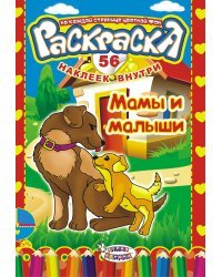 Раскраска с наклейками &quot;Мамы и малыши&quot;, 56 наклеек