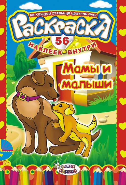 Раскраска с наклейками &quot;Мамы и малыши&quot;, 56 наклеек