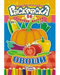 Раскраска с наклейками &quot;Овощи&quot;, 56 наклеек