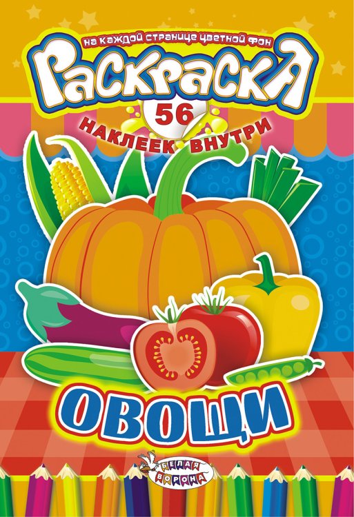 Раскраска с наклейками &quot;Овощи&quot;, 56 наклеек