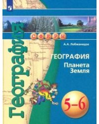 География. Планета Земля. 5-6 классы. Учебное пособие (новая обложка)