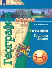 География. Планета Земля. 5-6 классы. Учебное пособие (новая обложка)