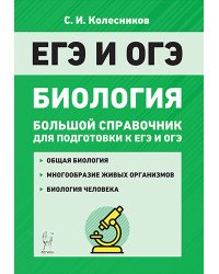 Биология. Большой справочник для подготовки к ЕГЭ и ОГЭ