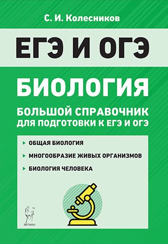 Биология. Большой справочник для подготовки к ЕГЭ и ОГЭ Биология. Большой справочник для подготовки к ЕГЭ и ОГЭ