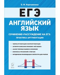 Английский язык. 10-11 классы. Сочинение-рассуждение на ЕГЭ: практика аргументации