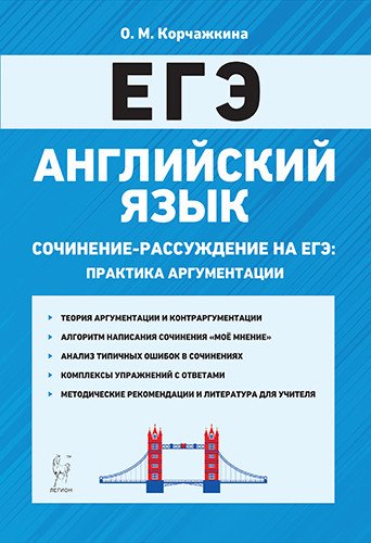 Английский язык. 10-11 классы. Сочинение-рассуждение на ЕГЭ: практика аргументации