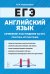 Английский язык. 10-11 классы. Сочинение-рассуждение на ЕГЭ: практика аргументации