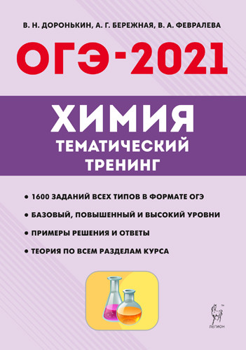 Химия. ОГЭ-2021. 9 класс. Тематический тренинг