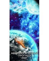 Астрологический прогноз. Календарь настенный с ригелем на 2021 год (Евро)