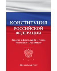 Конституция Российской Федерации. Законы о флаге, гербе и гимне Российской Федерации