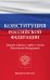 Конституция Российской Федерации. Законы о флаге, гербе и гимне Российской Федерации