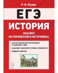 История. ЕГЭ. Анализ исторического источника