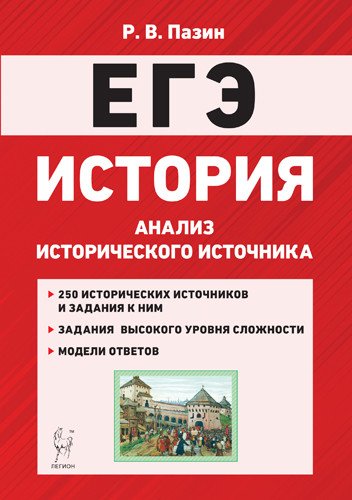 История. ЕГЭ. Анализ исторического источника