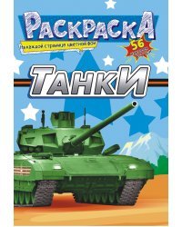 Раскраска с наклейками &quot;Танки&quot;, 56 наклеек
