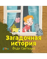 Загадочная история Феди Светкина