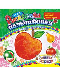 Раскраска пальчиковая с наклейками "Овощи и фрукты"