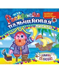 Раскраска пальчиковая с наклейками &quot;Пираты&quot;